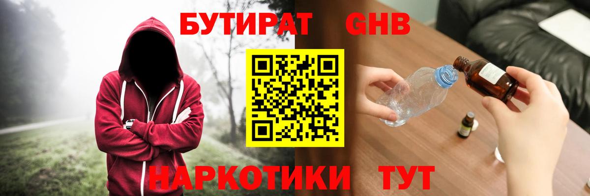 БУТИРАТ GHB Балтийск
